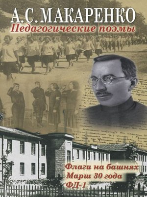 cover image of Педагогические поэмы. «Флаги на башнях», «Марш 30 года», «ФД-1»
